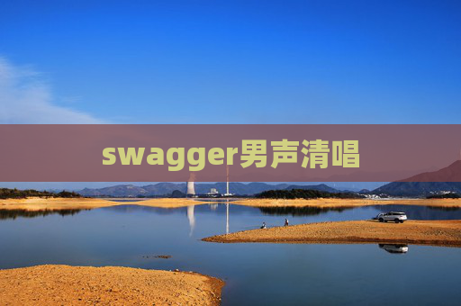 swagger男声清唱