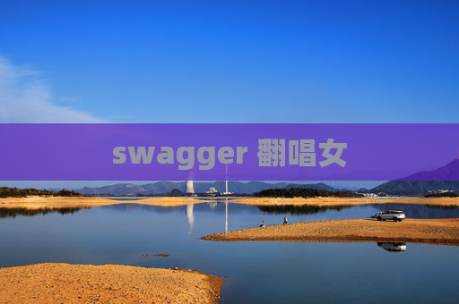 swagger 翻唱女